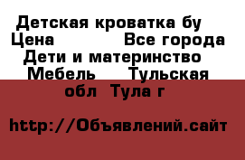 Детская кроватка бу  › Цена ­ 4 000 - Все города Дети и материнство » Мебель   . Тульская обл.,Тула г.